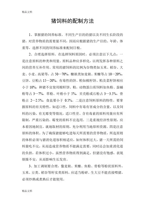最新猪饲料的配制方法资料