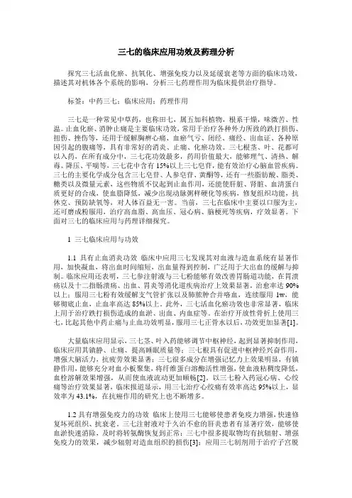 三七的临床应用功效及药理分析 2