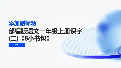 [课堂精练]部编版语文一年级上册识字(二)《8小书包》(有答案).docx1