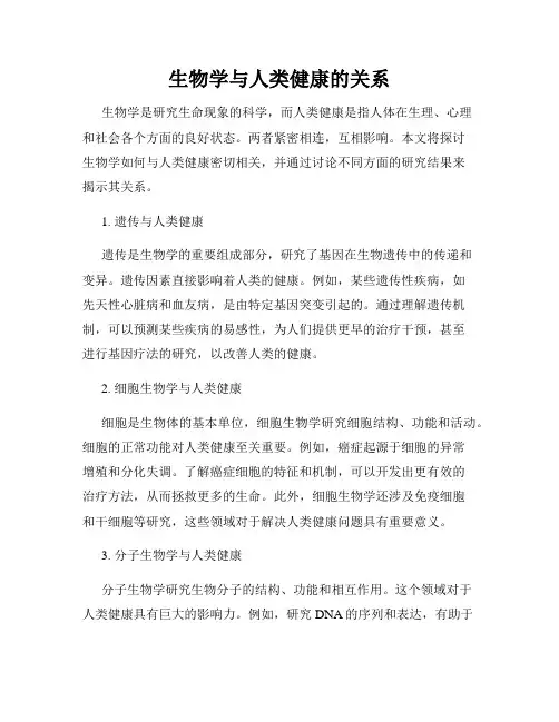 生物学与人类健康的关系