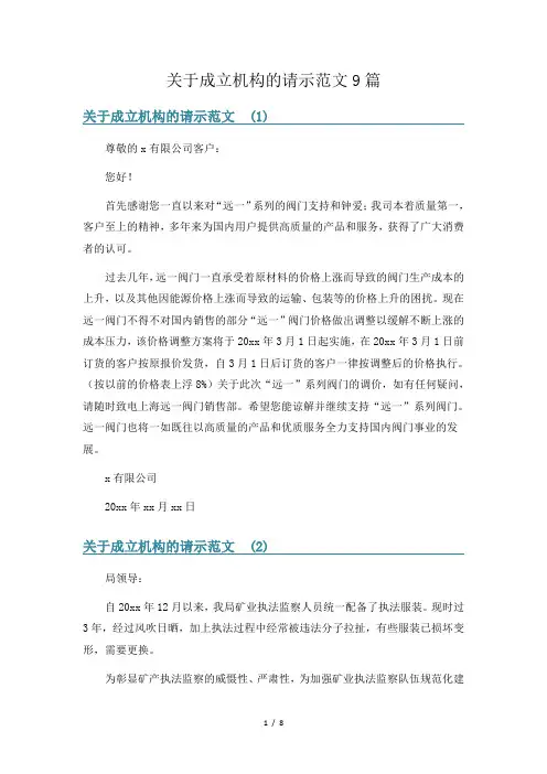 关于成立机构的请示范文9篇