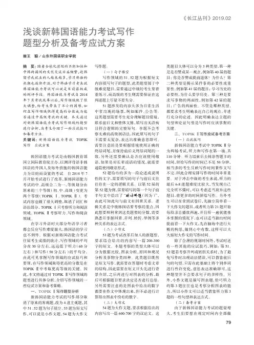 浅谈新韩国语能力考试写作题型分析及备考应试方案