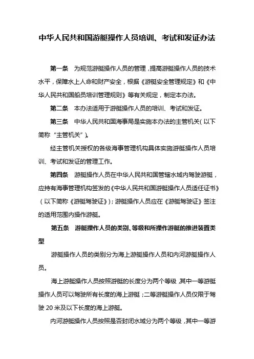 中华人民共和国游艇操作人员培训、考试和发证办法