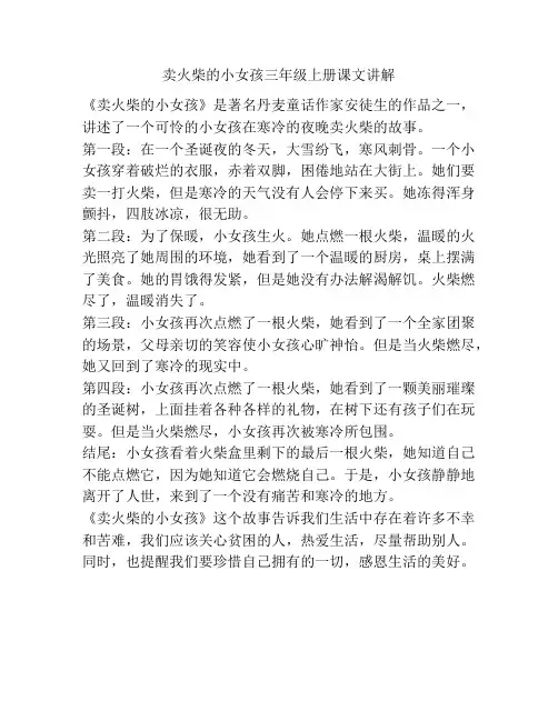 卖火柴的小女孩三年级上册课文讲解
