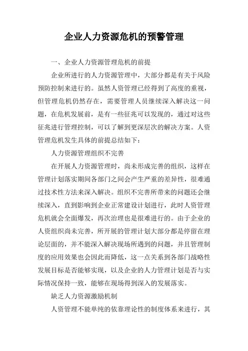 企业人力资源危机的预警管理