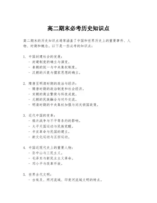 高二期末必考历史知识点