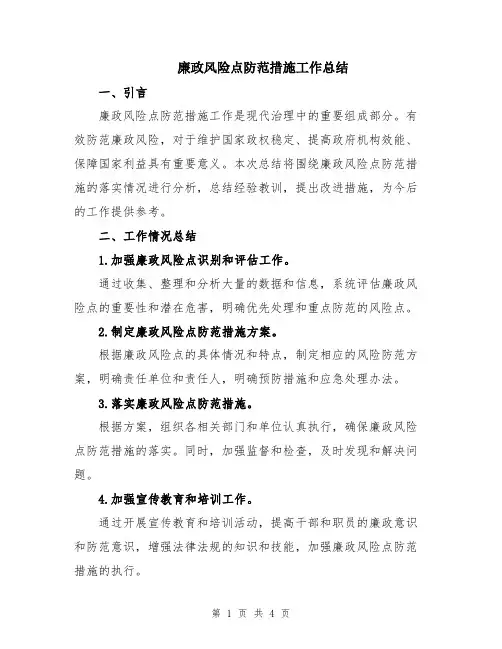 廉政风险点防范措施工作总结