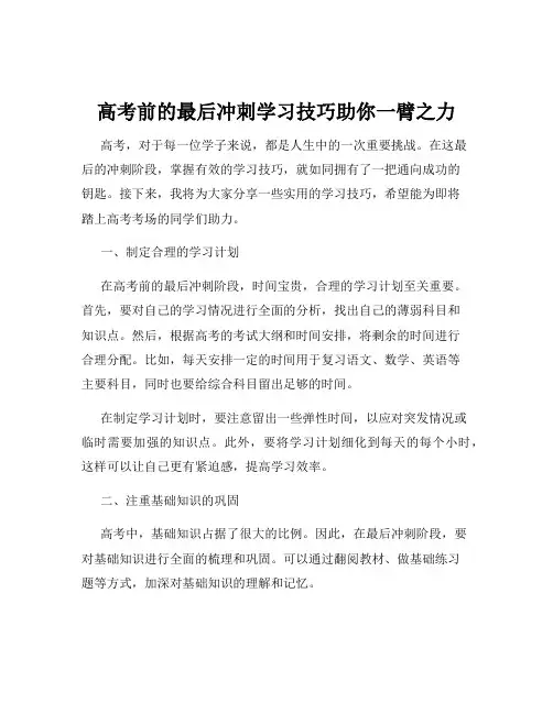 高考前的最后冲刺学习技巧助你一臂之力