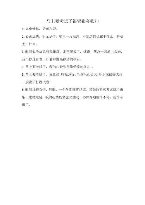 马上要考试了很紧张夸张句