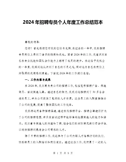2024年招聘专员个人年度工作总结范本(三篇)