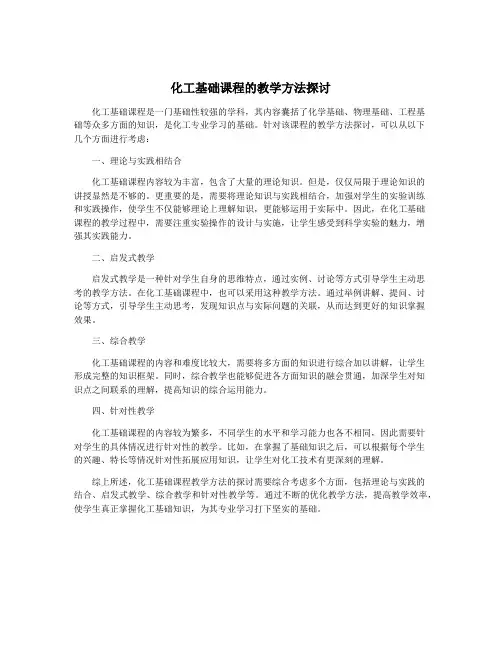 化工基础课程的教学方法探讨