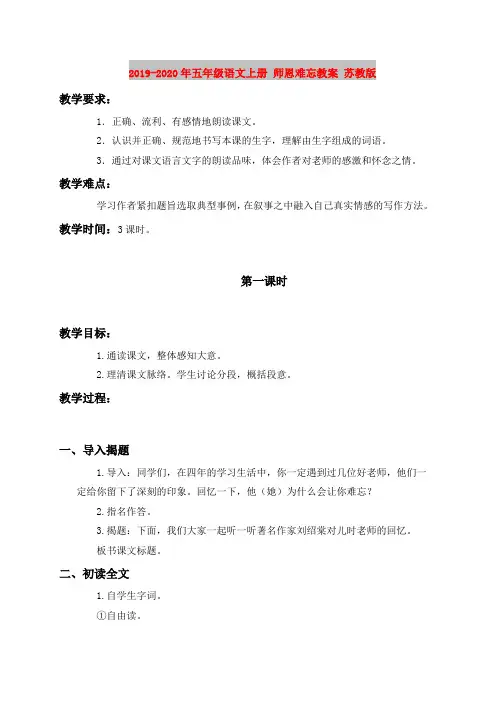 2019-2020年五年级语文上册 师恩难忘教案 苏教版