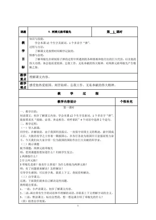 8 两弹元勋邓稼先(第一课时)  教案1