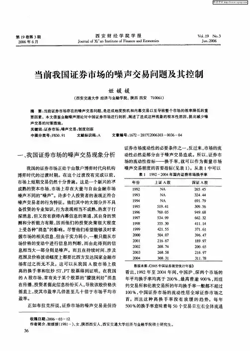 当前我国证券市场的噪声交易问题及其控制