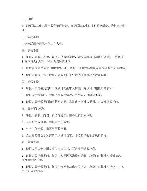 医院销假请假制度管理制度