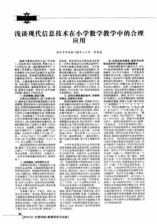 浅谈现代信息技术在小学数学教学中的合理应用