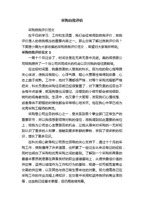 采购自我评价范文