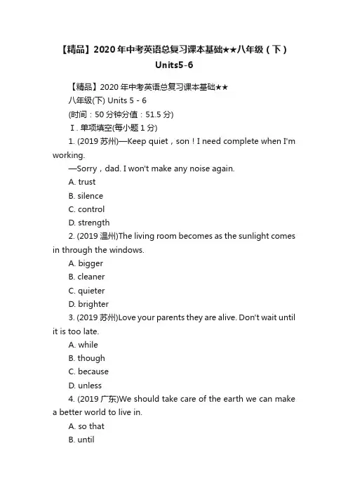 【精品】2020年中考英语总复习课本基础★★八年级（下）Units5-6