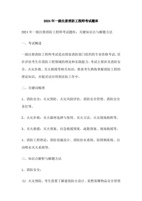 2024年一级注册消防工程师考试题库