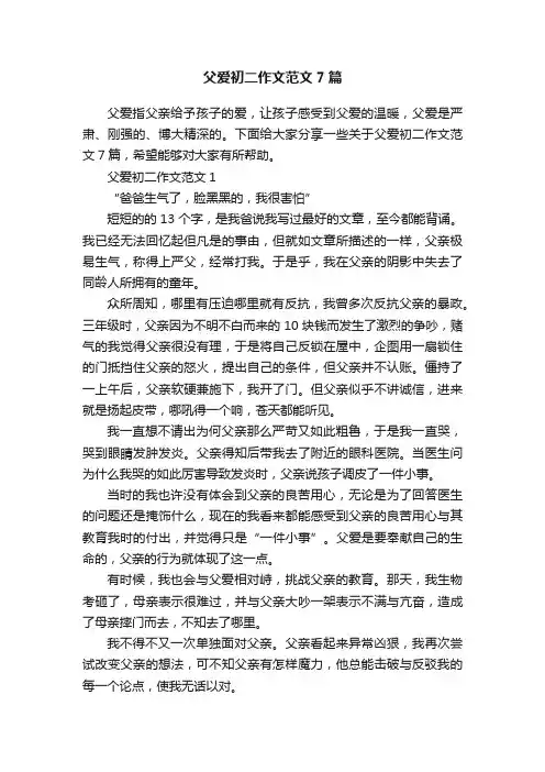 父爱初二作文范文7篇