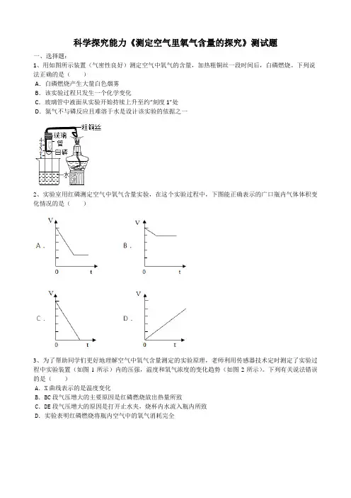 2020届中考化学第一轮科学探究能力《测定空气里氧气含量的探究》测试试题(word版有答案)