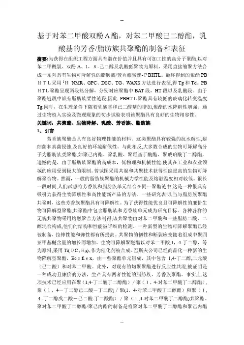 芳香脂肪族共聚酯的制备和表征
