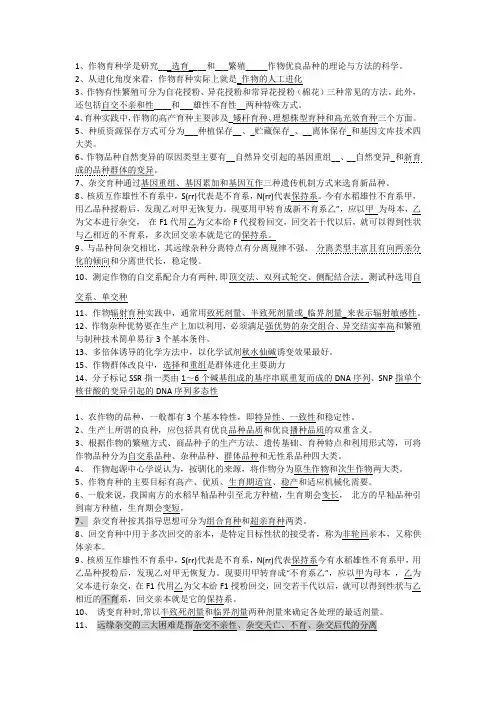 作物育种期末考试总复习----农业大学农学专业