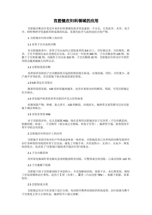 宫腔镜在妇科领域的应用
