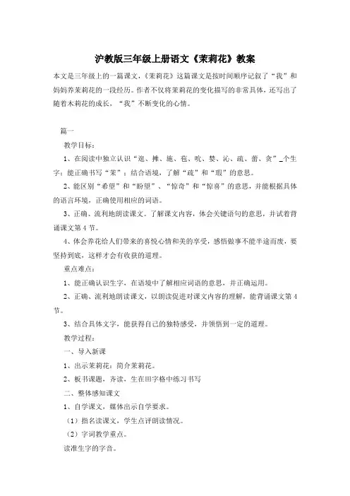 沪教版三年级上册语文《茉莉花》教案