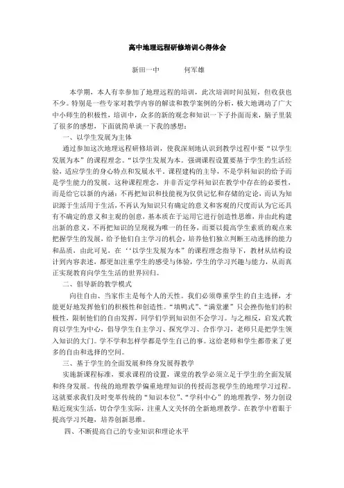 高中地理远程研修培训心得体会