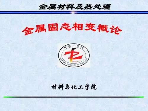 第一章 金属固态相变概论2(固态相变2)