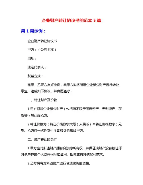 企业财产转让协议书的范本5篇
