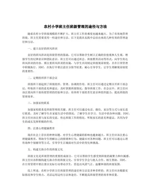 农村小学班主任班级管理的途径与方法