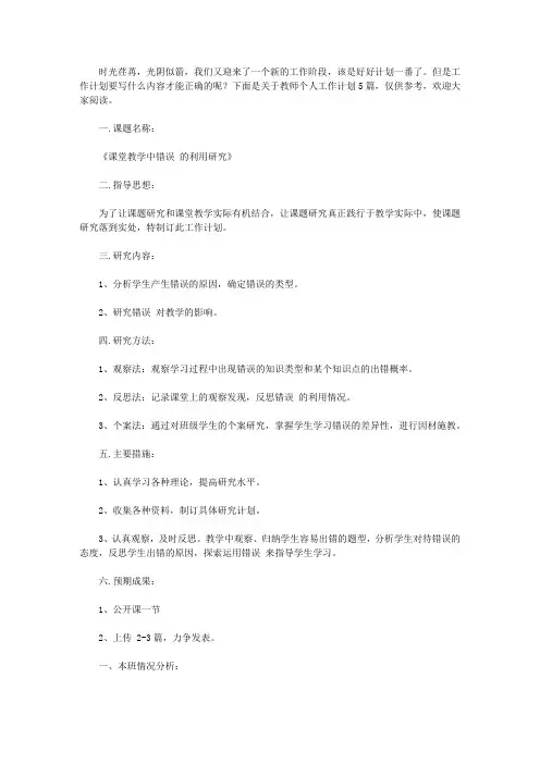2020教师个人工作计划集锦5篇