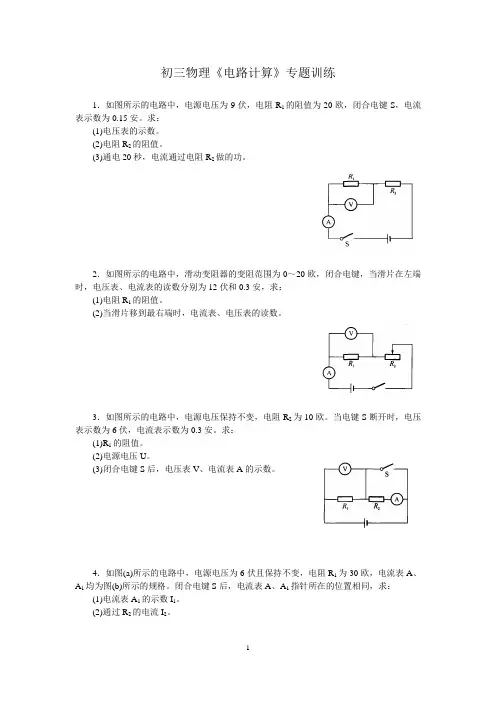 (完整版)初三物理《电路计算》专题训练(含答案)