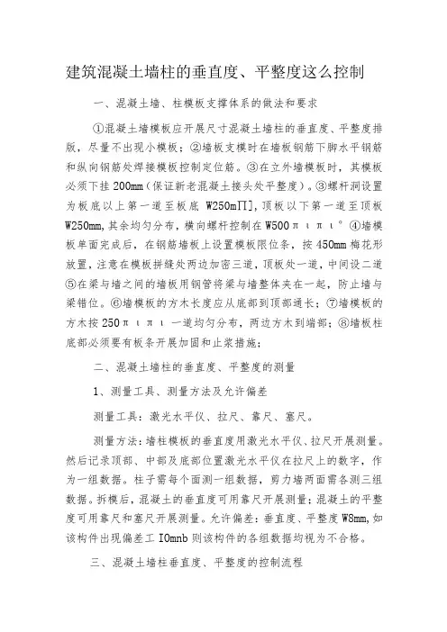 建筑混凝土墙柱的垂直度、平整度这么控制