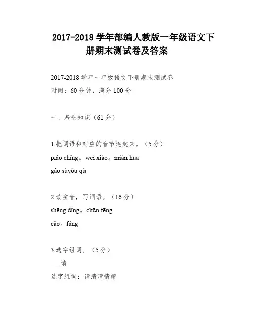 2017-2018学年部编人教版一年级语文下册期末测试卷及答案