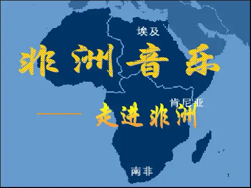 人音版高中音乐必修音乐鉴赏第五单元第11节非洲歌舞音乐课件(3)