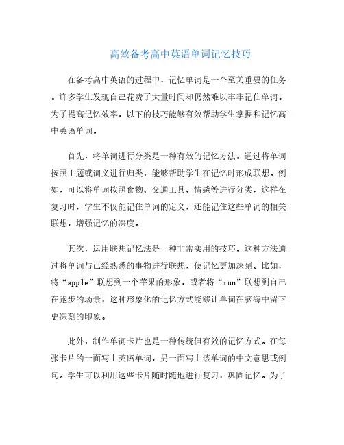 高效备考高中英语单词记忆技巧