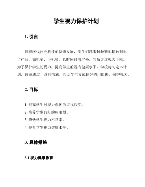 学生视力保护计划