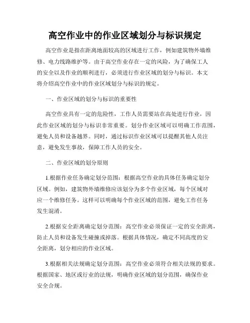 高空作业中的作业区域划分与标识规定
