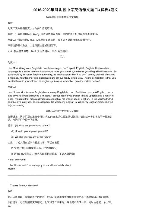 2016-2020年河北省中考英语作文题目+解析+范文
