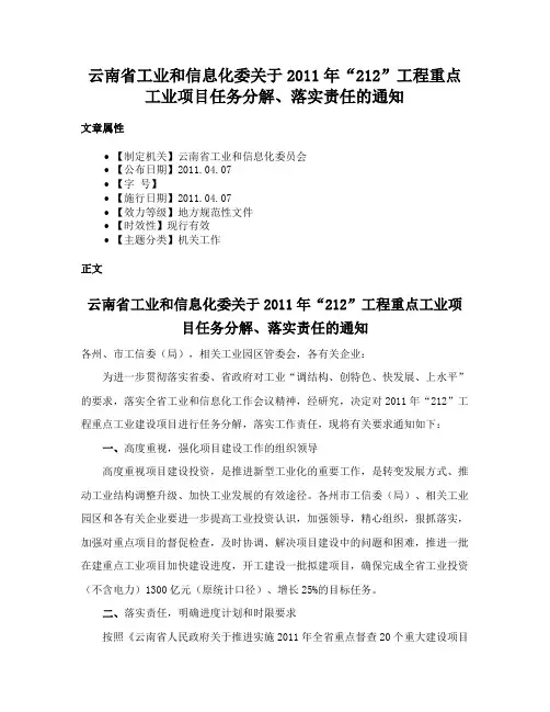 云南省工业和信息化委关于2011年“212”工程重点工业项目任务分解、落实责任的通知