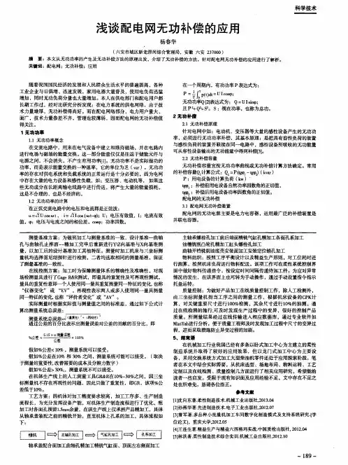 浅谈配电网无功补偿的应用