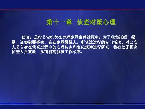 犯罪心理学——侦查对策心理