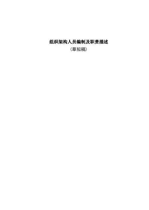 组织架构人员编制及职责描述