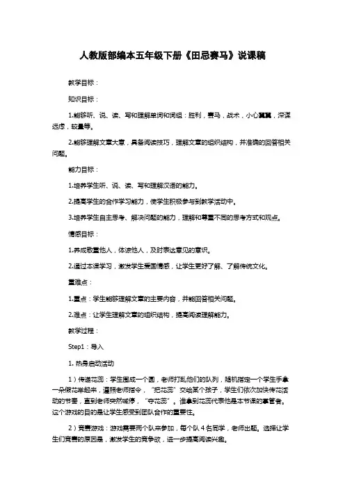 人教版部编本五年级下册《田忌赛马》说课稿