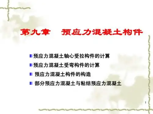 第九 章 预应力混凝土结构