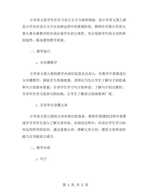 小学语文第九册全册教案教学技巧
