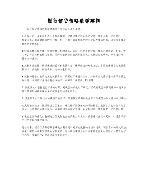 银行信贷策略数学建模